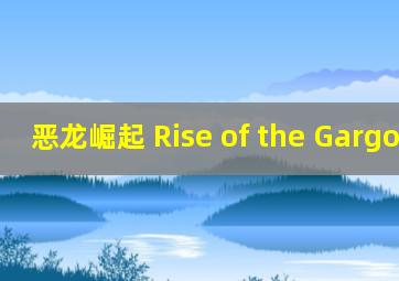 恶龙崛起 Rise of the Gargoyles